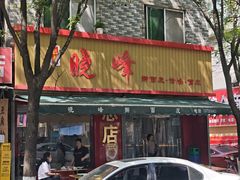 -晓峰手工擀面皮(新民街总店)