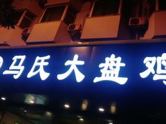 -马氏大盘鸡(原胜利桥东店)
