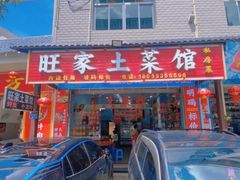 -旺家土菜馆(白水洋双溪镇店)