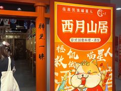 门面-西月山居匠心创意料理(江汉路新佳丽广场店)