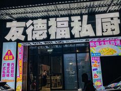 -友德福.老字号粤菜.广州地标融合美食(荔湾路店)