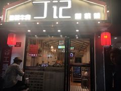 门面-丁记盐蘸牛肉·新杭菜(河东路店)