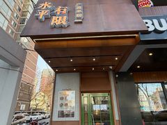 -水平有限广西米粉·广西风味集(五道口店)