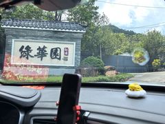 -绿华园休闲山庄