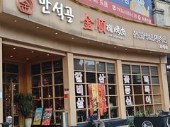 -金顺碳烤肉(番禺傍江地铁站店)