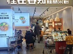 -桂在香知桂林米粉(红博中央公园店)