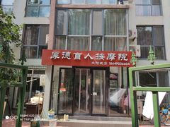 -厚德盲人按摩(太阳城店)