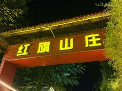 -红旗山庄(圭峰山店)