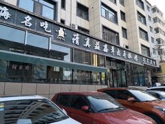 -清真·益鑫羊肉手抓馆(花园北街店)