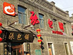 -张包铺(道外店)