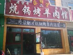 门面-尕胡才炕锅烤羊肉馆(八一路店)