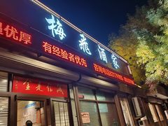 -梅飞酒家(桑园路店)