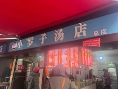-小罗子汤店(大士院总店)