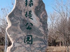 -绿堤公园