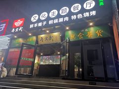 门面-再宣武文化主题餐厅·清真