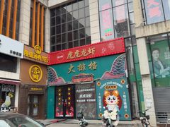 -虎虎龙虾大排档(双井店)