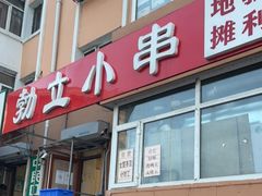 门面-勃利地摊·勃立小串烧烤