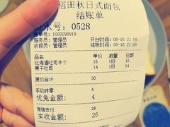 -稻田秋日式面包