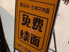 -舌尖尖·兰州牛肉面(浦东机场店)