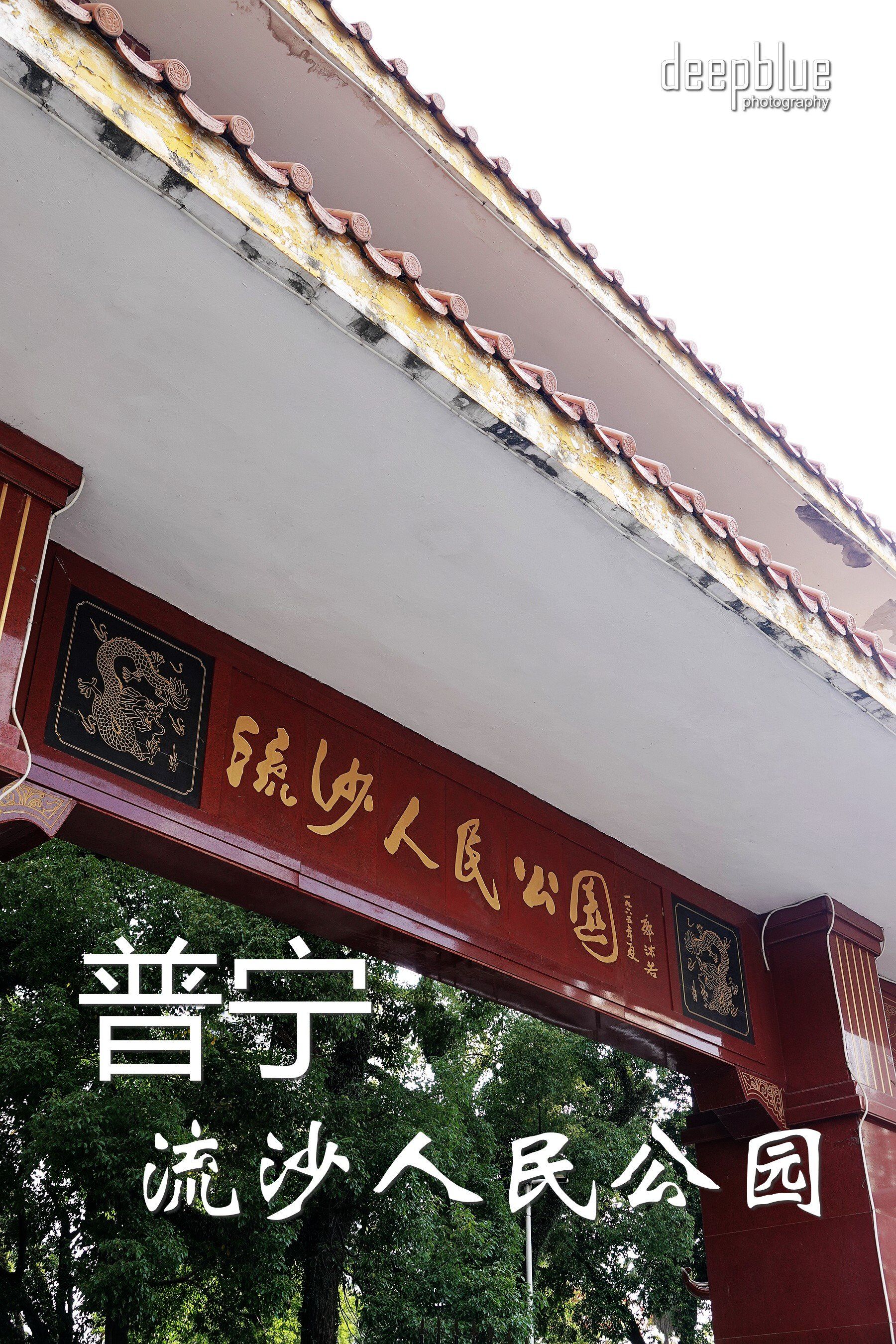 普宁|流沙人民公园