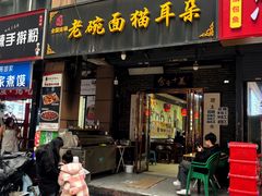 -后卫寨猫耳朵(后卫寨店)