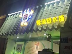 -糖潮糖水铺(省府店)