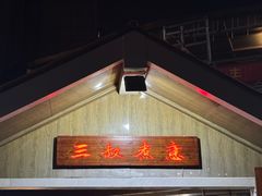 -三叔煮意