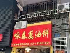 门面-咏春葱油饼(德政中路店)