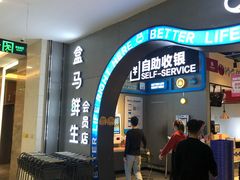门面-盒马鲜生(皇庭广场店)