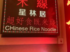 -星林居酸辣米线餐厅