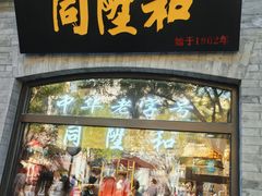 -同升和(前门大街店)