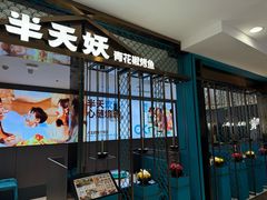 -半天妖烤鱼(西直门凯德mall店)