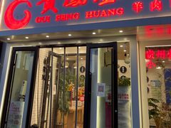 门面-贵凤凰贵州米粉(五道口店)