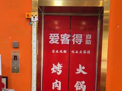 -爱客得牛排海鲜烤肉·火锅自助(春熙路黑金好店)