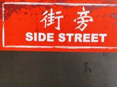 -Side Street街旁(交道口店)