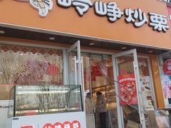 -岭峥炒栗(千峰商贸店)