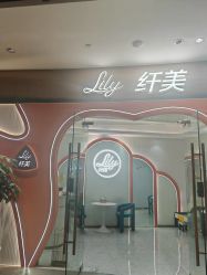 -Lily纤美·科技减脂中心