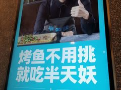 -半天妖烤鱼(东方新天地店)