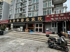 -五谷丰登·胶东海鲜·家常菜(张村店)