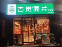 -古觉面片(科技路天朗蓝湖树店)