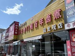 -杨记老门框百年卤煮(回龙观文华西路店)