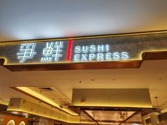 -争鲜回转寿司(东方银座店)