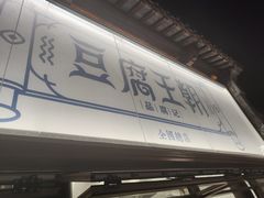 -品腐记·豆腐王朝(老门东总店)