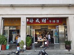 门面-好成财牛排馆(涂门街总店)