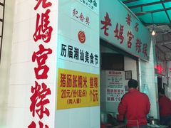 -老妈宫粽球