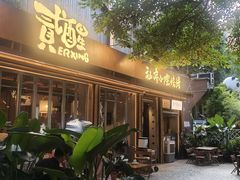 -贰醒·私房小院烧烤 (太古里店)