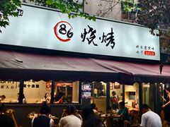 -86烧烤 | 江湖菜(石人总店)