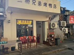 -竺桥兄弟烤鸭馆(竺桥店)