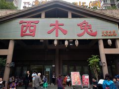 门面-西木兔(大圆祥店)