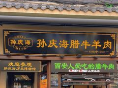 -孙庆海腊牛肉店(大皮院店)